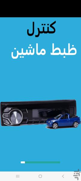 کنترل برند ظبط ماشین ایرانی و چینی - عکس برنامه موبایلی اندروید