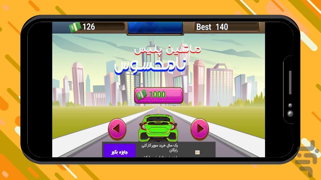 بازی ماشین پلیس نامحسوس - عکس بازی موبایلی اندروید