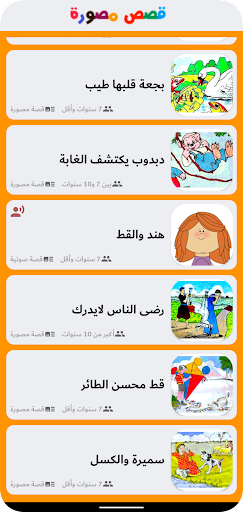 Arabic Stories for Kids - Image screenshot of android app