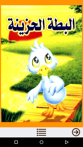 Arabic Stories for Kids - عکس برنامه موبایلی اندروید