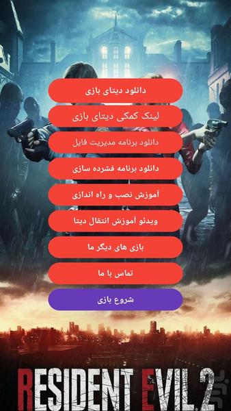 رزیدنت اویل ۲ ریمیک - عکس بازی موبایلی اندروید