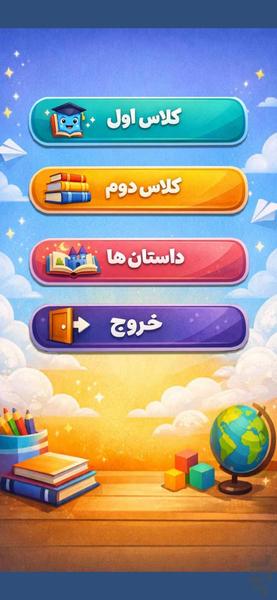 آموزش روخوانی فارسی کلاس اول و دوم - عکس برنامه موبایلی اندروید