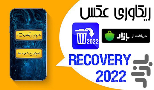 ریکاوری عکس پیشرفته - عکس برنامه موبایلی اندروید