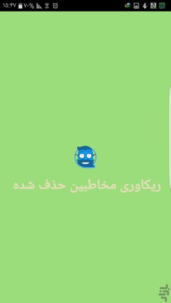 ریکاوری مخاطبین حذف شده تلگرام - Image screenshot of android app