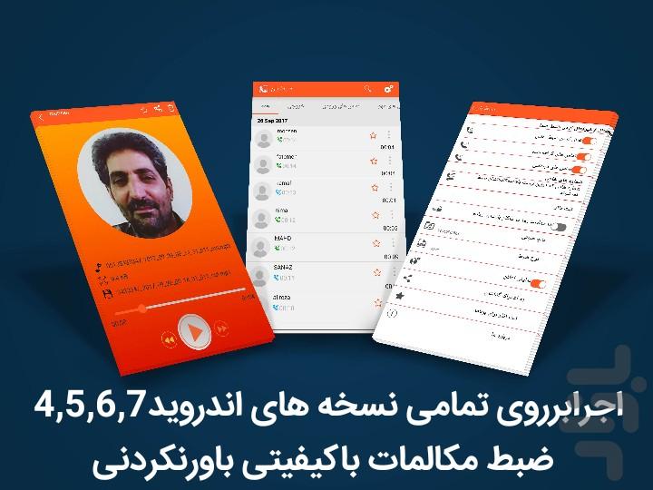 ضبط مکالمه دو طرفه (فوق هوشمند) - عکس برنامه موبایلی اندروید
