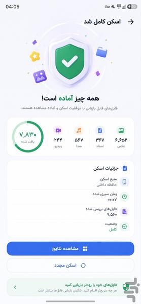 ریکاوری عکس ها و اطلاعات پاک شده - عکس برنامه موبایلی اندروید