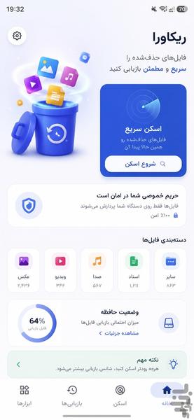 ریکاوری عکس ها و اطلاعات پاک شده - عکس برنامه موبایلی اندروید