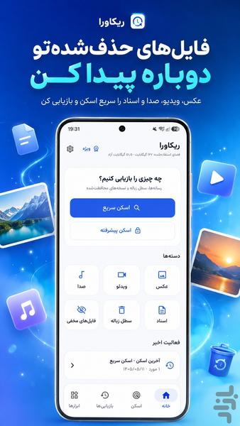 ریکاوری عکس ها و اطلاعات پاک شده - عکس برنامه موبایلی اندروید