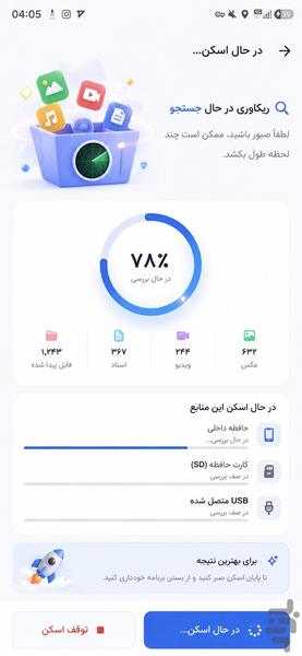 ریکاوری عکس ها و اطلاعات پاک شده - عکس برنامه موبایلی اندروید