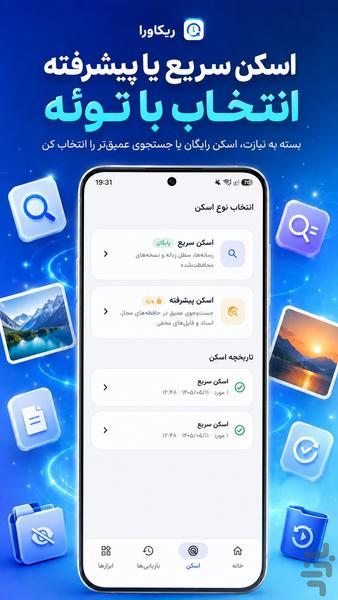 ریکاوری عکس ها و اطلاعات پاک شده - عکس برنامه موبایلی اندروید