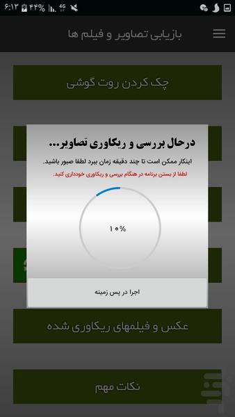ریکاوری و بازیابی عکس و فیلم - Image screenshot of android app