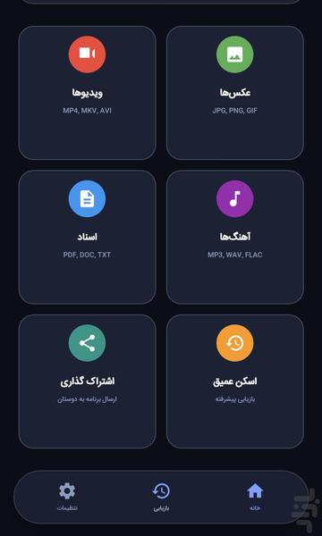 ریکاوری و بازیابی عکس و فیلم - عکس برنامه موبایلی اندروید