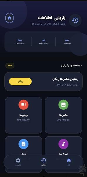 ریکاوری و بازیابی عکس و فیلم - عکس برنامه موبایلی اندروید