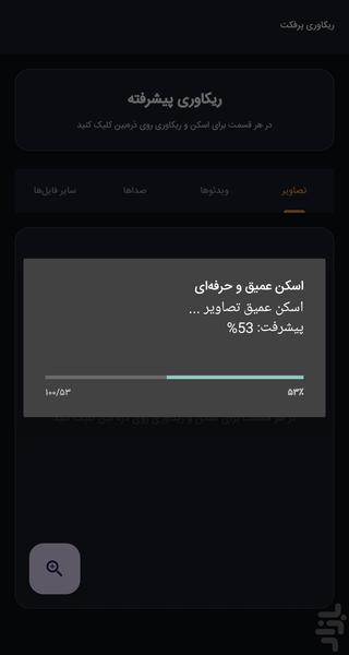 ریکاوری و بازیابی عکس و فیلم - عکس برنامه موبایلی اندروید