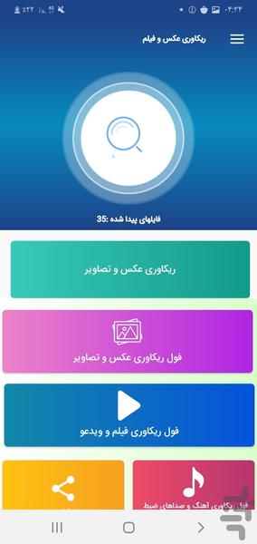 ریکاوری عکس و فیلم و آهنگ - عکس برنامه موبایلی اندروید