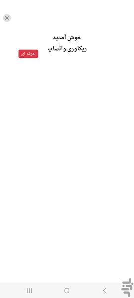 ریکاوری سریع و قوی واتساپ - Image screenshot of android app