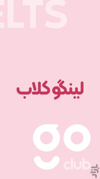 لینگو کلاب: لغات آزمون آیلتس - Image screenshot of android app