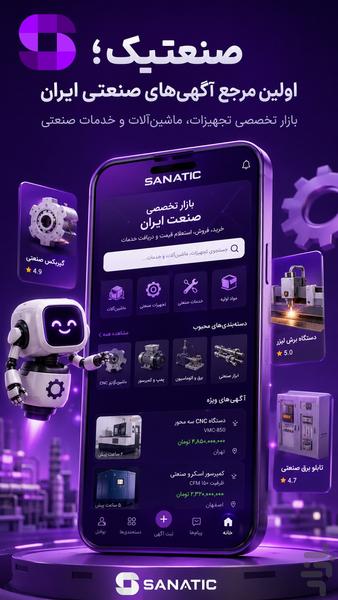 صنعتیک - عکس برنامه موبایلی اندروید