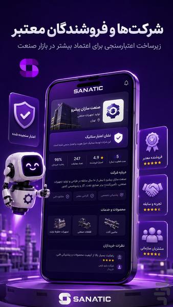 صنعتیک - عکس برنامه موبایلی اندروید