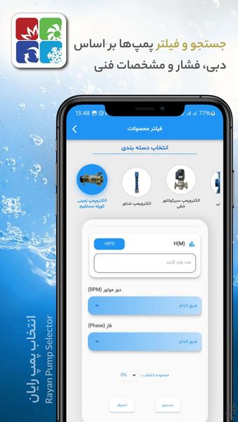 انتخاب پمپ رایان - عکس برنامه موبایلی اندروید
