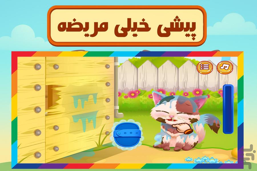 مراقبت از حیوانات - Gameplay image of android game