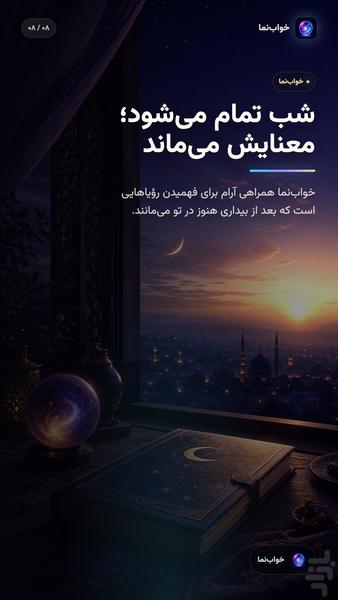 خواب نما: تعبیر خواب واقعی و هوشمند - عکس برنامه موبایلی اندروید