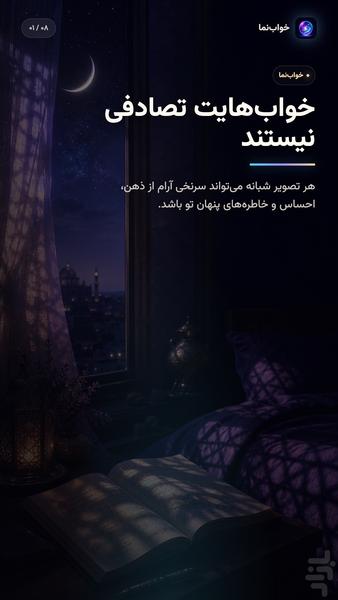 خواب نما: تعبیر خواب واقعی و هوشمند - عکس برنامه موبایلی اندروید