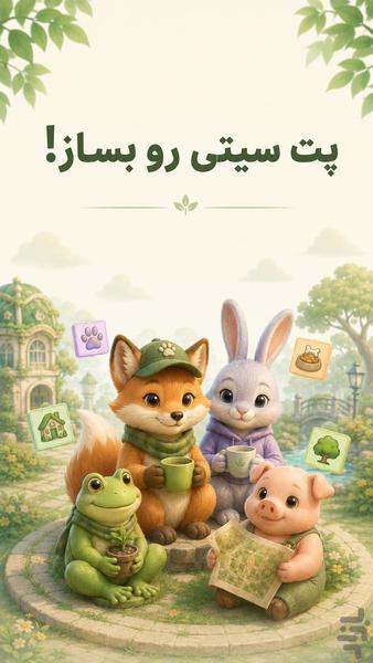 Critter Rescue: بازی پازل فکری - عکس بازی موبایلی اندروید