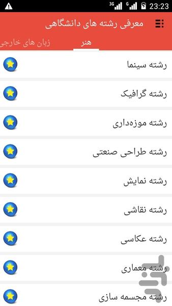 مرجع دانستنی های رشته های دانشگاهی - Image screenshot of android app