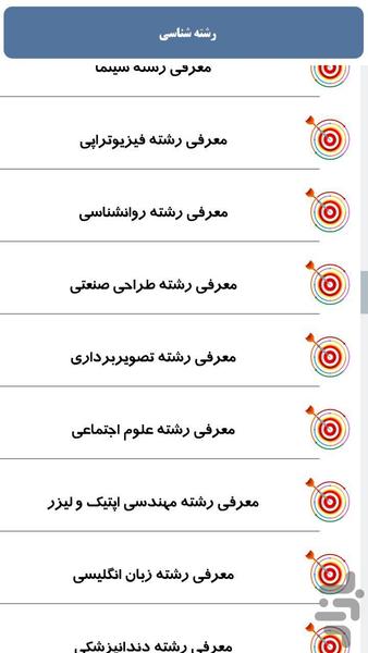 رشته شناسی - عکس برنامه موبایلی اندروید