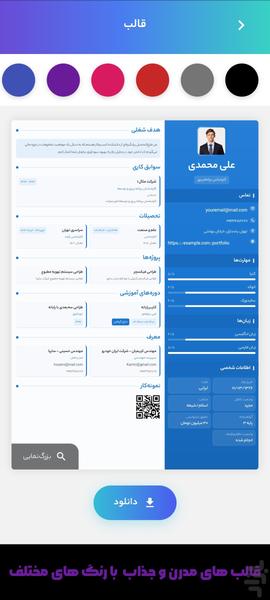 رزومه ساز مدرن | رزومه چی - عکس برنامه موبایلی اندروید