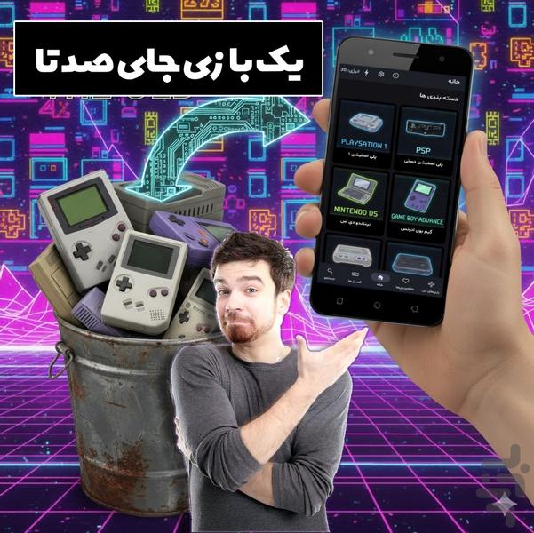 گیم کلوپ | شبیهساز PS۱، PSP و سگا - عکس بازی موبایلی اندروید