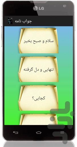 جواب نامه - عکس برنامه موبایلی اندروید