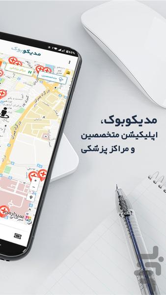 مدیکوبوک | سلامت و زیبایی - عکس برنامه موبایلی اندروید
