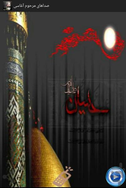 صداهای مرحوم آغاسی - عکس برنامه موبایلی اندروید