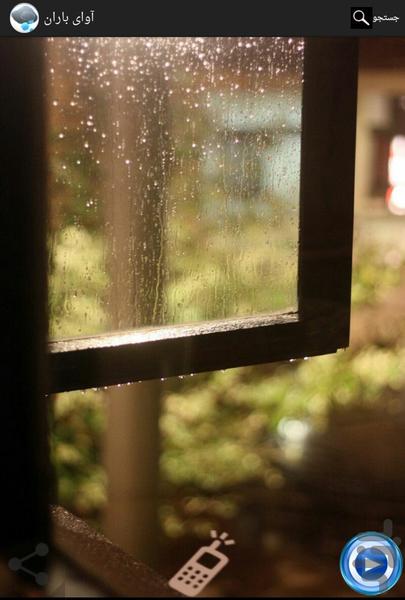 آوای باران - عکس برنامه موبایلی اندروید