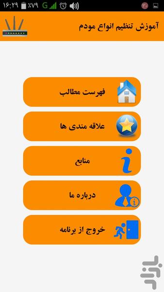 آموزش تنظیم انواع مودم - Image screenshot of android app