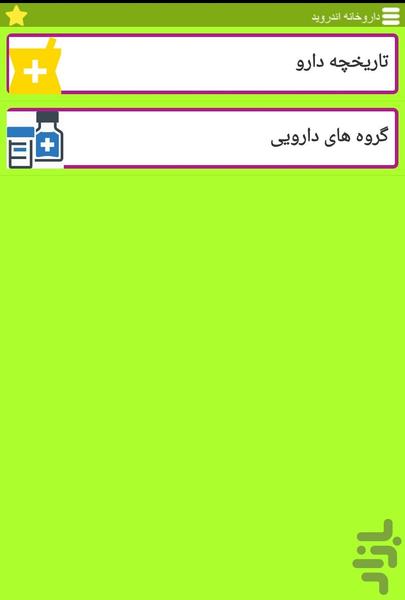 داروخانه اندروید - عکس برنامه موبایلی اندروید