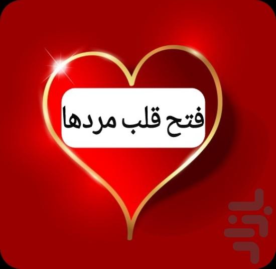 فتح قلب مردها - Image screenshot of android app