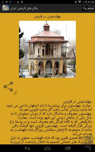 مکان های تاریخی ایران(ویژه سفر) - Image screenshot of android app