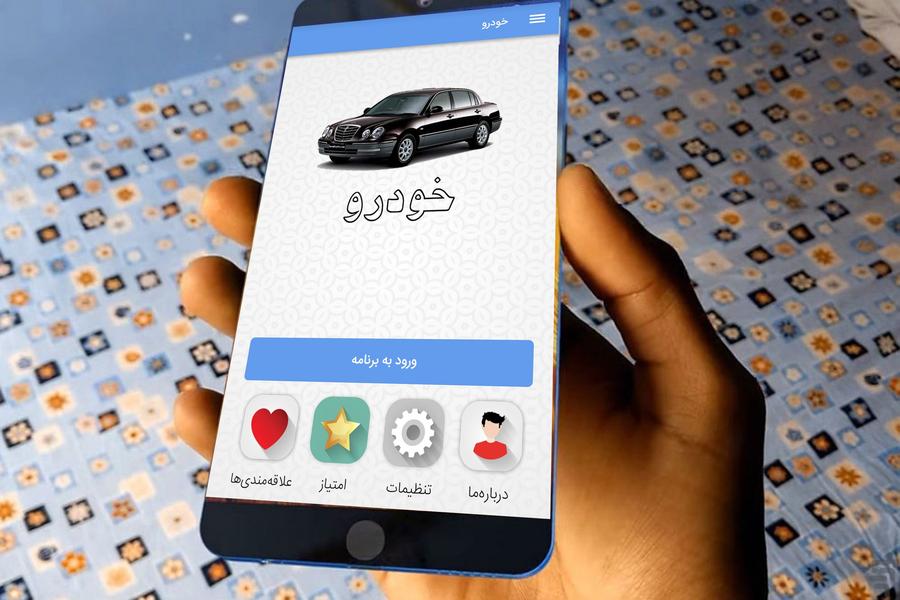 خودرو - عکس برنامه موبایلی اندروید