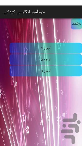 خودآموز انگلیسی کودکان - Image screenshot of android app