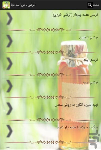 ترشی، مربا بده بابا - عکس برنامه موبایلی اندروید
