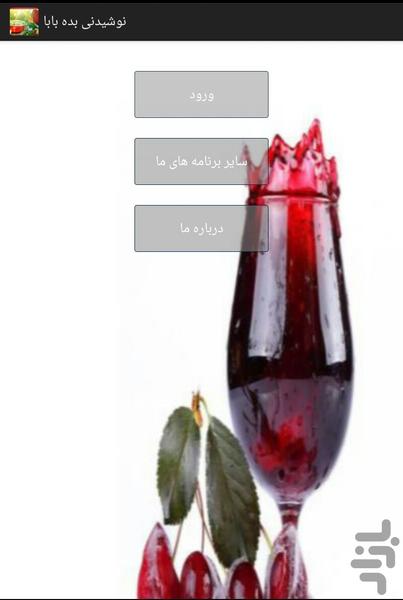 نوشیدنی بده بابا(240 نوع نوشیدنی) - عکس برنامه موبایلی اندروید