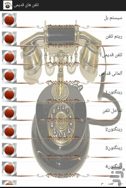 تلفن های قدیمی - عکس برنامه موبایلی اندروید