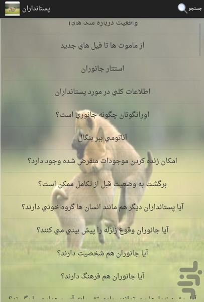 پستانداران - عکس برنامه موبایلی اندروید
