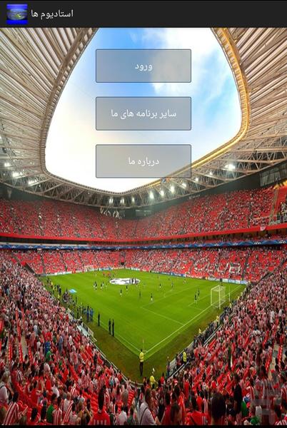 Stadium - عکس برنامه موبایلی اندروید