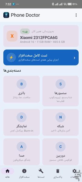 دکتر گوشی - عکس برنامه موبایلی اندروید