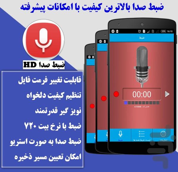 ضبط صدا حرفه ای (اصلی) - عکس برنامه موبایلی اندروید