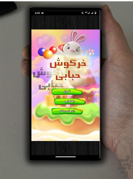 خرگوش حبابی - عکس بازی موبایلی اندروید